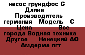 насос грундфос С32 › Длина ­ 1 › Производитель ­ германия › Модель ­ С32 › Цена ­ 60 000 - Все города Водная техника » Другое   . Ненецкий АО,Амдерма пгт